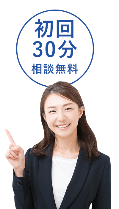 初回30分相談無料