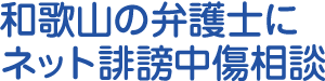 和歌山の弁護士にネット誹謗中傷相談