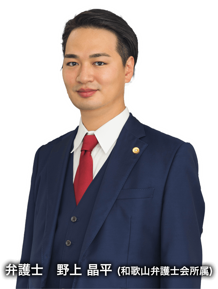 弁護士　野上晶平 (和歌山弁護士会所属)