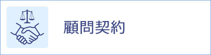 顧問契約