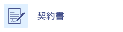 契約書