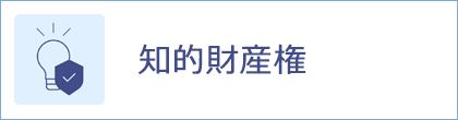 知的財産権